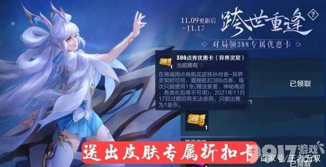 王者荣耀孙尚香异界灵契：首周优惠卡到底值不值得买？