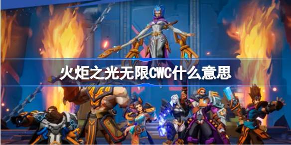 火炬之光无限CWC详解：技能触发机制与实战应用