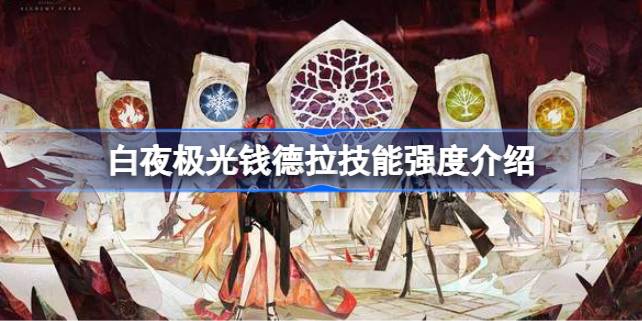 白夜极光钱德拉技能深度解析