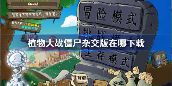 植物大战僵尸杂交版下载玩全攻略:下载地址与游戏特色介绍