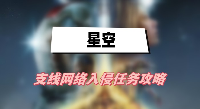 深井区网络入侵支线任务攻略