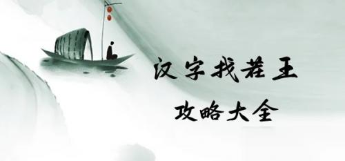 汉字找茬王：囼字关卡15个差异点解析与通关技巧