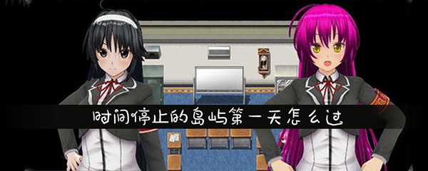 欢迎来到时间停止的岛屿第一天通关指南：关键步骤与注意事项