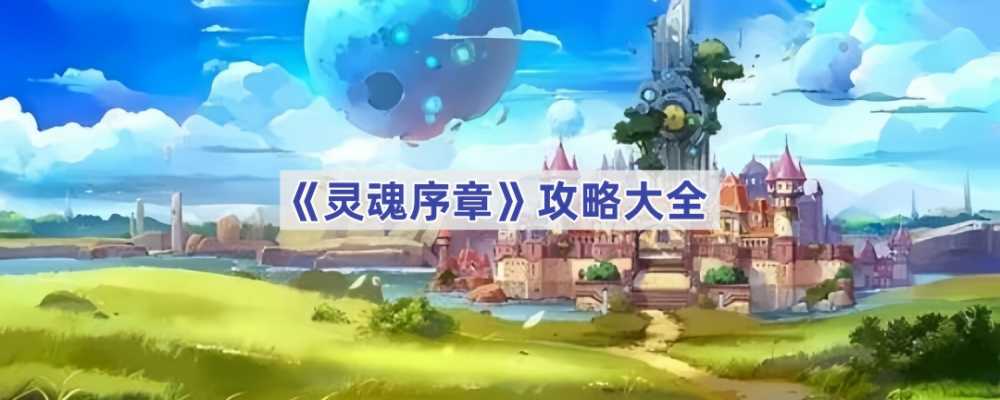 灵魂序章新手快速上手指南：全面攻略助你轻松入门