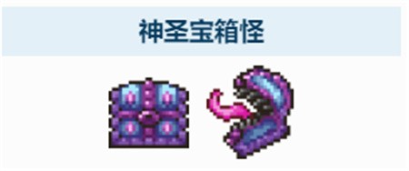 泰拉瑞亚神圣宝箱怪召唤全攻略