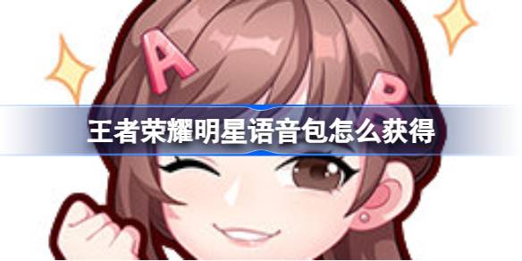 王者荣耀黄子韬杨颖语音包上线：限时获取攻略