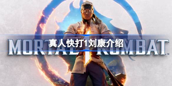 火神刘康的冒险故事：守护和平的新征程