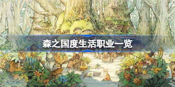 森之国度生活职业怎么选:根据个人喜好与需求进行选择