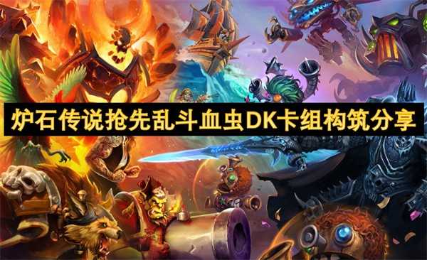 炉石传说抢先乱斗血虫DK卡组玩法详解与实战技巧