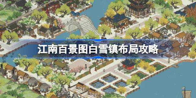 江南百景图白雪镇布局全攻略
