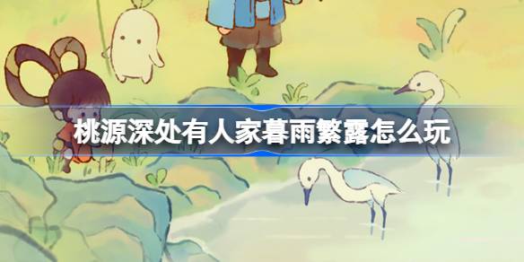 桃源深处有人家暮雨繁露活动全攻略