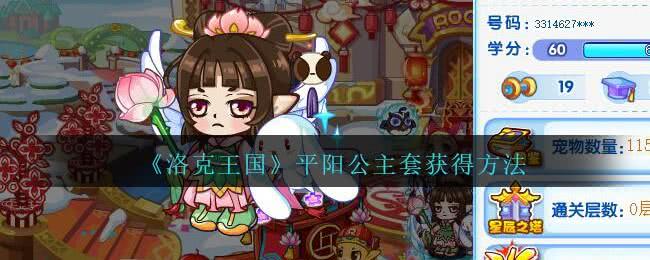 洛克王国平阳公主套的获取之道：活动攻略与性价比分析