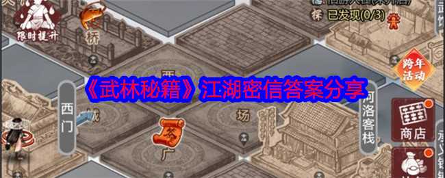 水墨江湖文字冒险：武林秘籍的答案与乐趣
