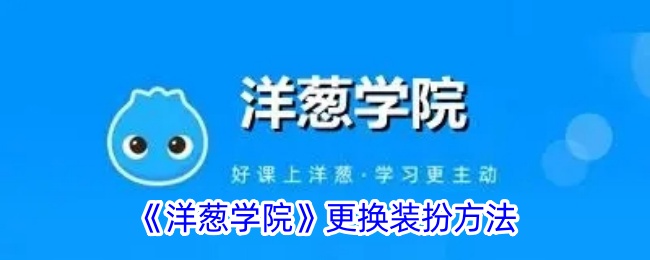 洋葱学院换装全攻略