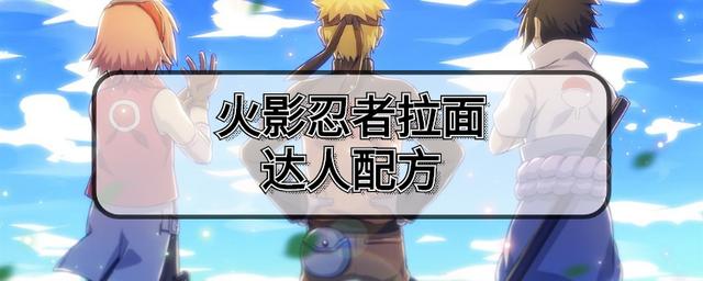 火影忍者新时代拉面达人拉面食谱配方全解析