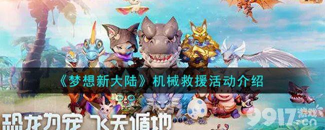 梦想新大陆机械救援活动全解析