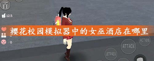 樱花校园模拟器女巫酒店位置攻略:如何利用雷达地图轻松找到