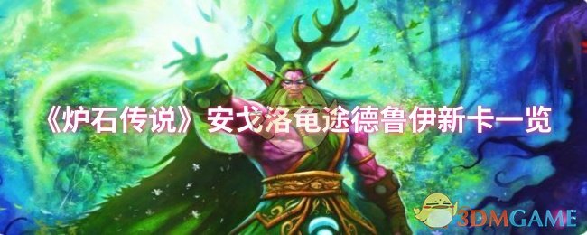 炉石传说安戈洛龟途德鲁伊新卡全面解析：揭秘强大卡牌与延系机制