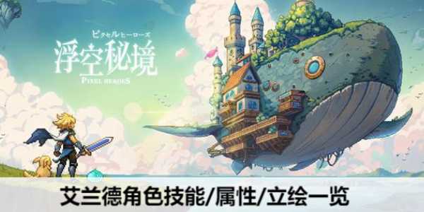 浮空秘境艾兰德值得培养吗
