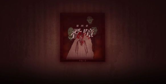 烟火第四章通关全攻略：详细步骤与关键线索解析
