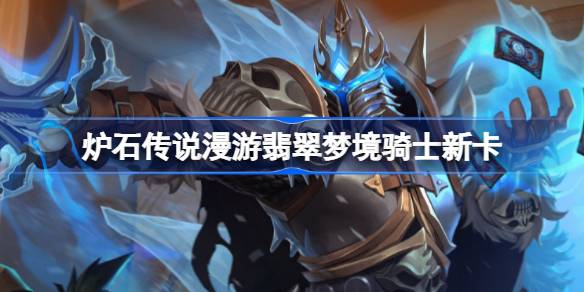 炉石传说漫游翡翠梦境骑士新卡来了：圣盾随从领衔，玩法全面升级