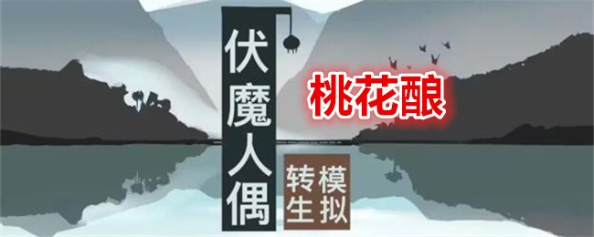 桃花酿的配方、获取方法及实用价值