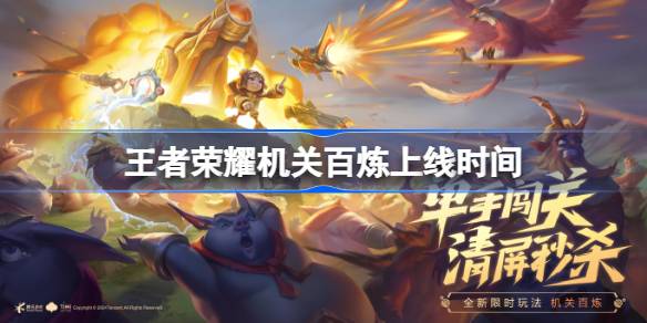 王者荣耀机关百炼玩法即将上线，预约开启时间及玩法亮点抢先看