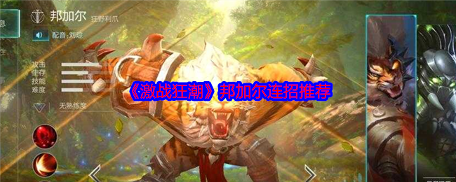 激战狂潮邦加尔连招全解析