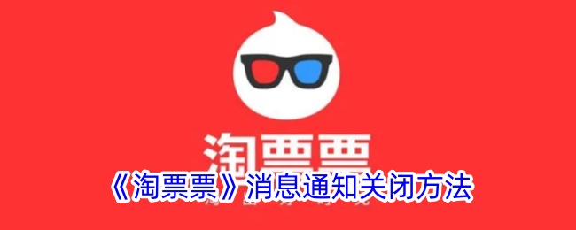 淘票票消息通知关闭方法详解