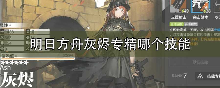 灰烬专精技能选择策略与实用建议