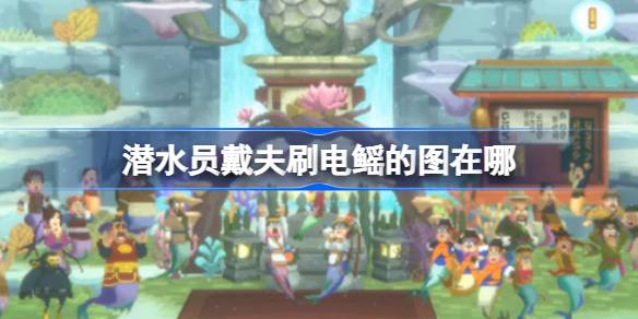 潜水员戴夫刷电鳐的图到底在哪