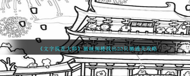 猫咪阁楼找茬通关攻略：22只猫全找到