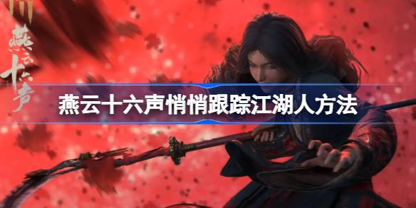 燕云十六声：如何悄无声息地跟踪江湖人