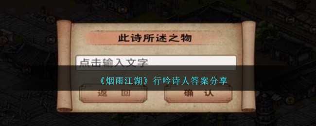 烟雨江湖行吟诗人答案详解：风雪云雁解锁丰厚奖励