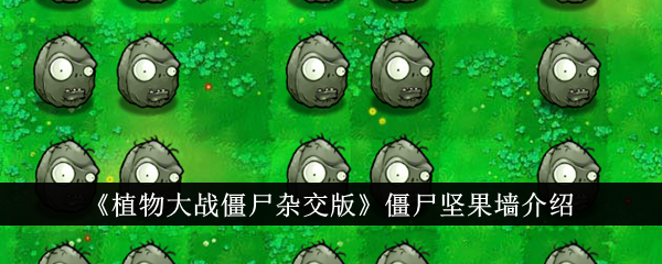 植物大战僵尸杂交版僵尸坚果墙深度解析