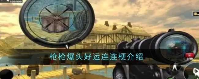 枪枪爆头好运连连梗的来源与传播