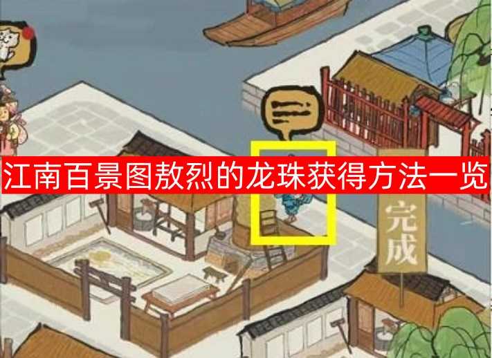江南百景图敖烈龙珠获取步骤详解