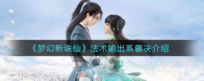 梦幻新诛仙法术输出系兽决全解析