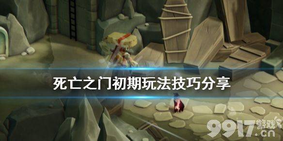 死亡之门游戏玩法详解：新手入门技巧与地形杀秘籍