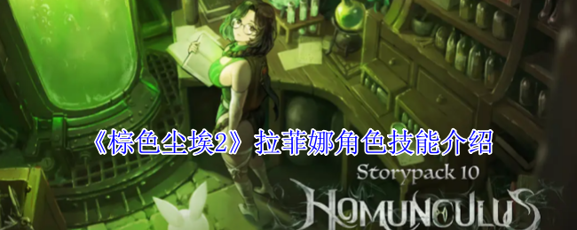 棕色尘埃2拉菲娜技能详解：全面解析五星角色的战斗技巧