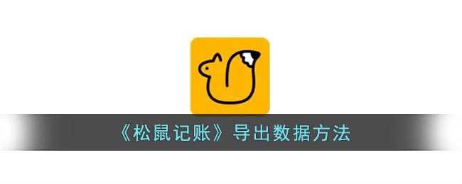 松鼠记账怎么把数据弄出来看