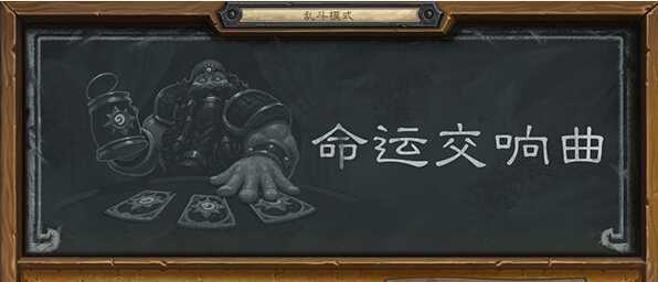 炉石传说乱斗：命运的交响曲——探索随机命运下的策略与挑战