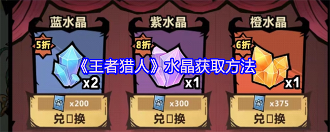 王者猎人水晶获取攻略：攒积分拿高质水晶