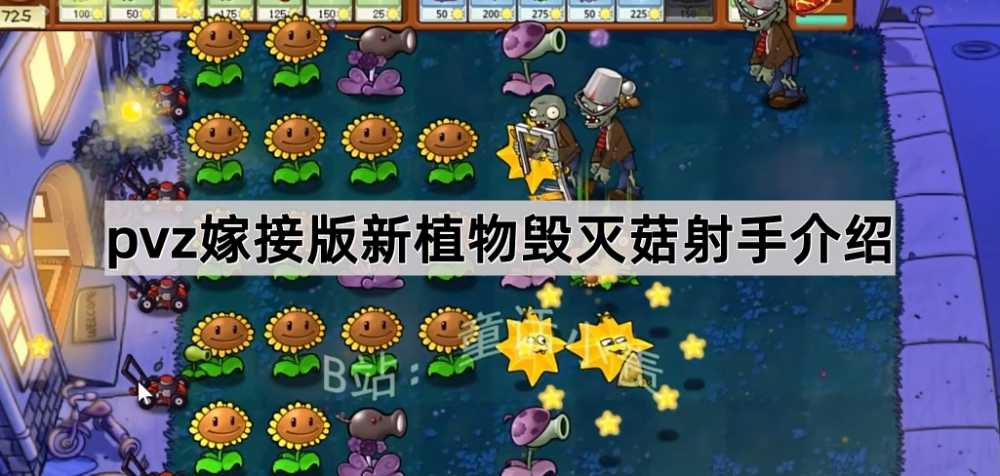 毁灭菇射手怎么样：植物大战僵尸嫁接版新植物深度评测