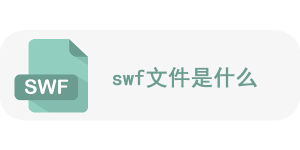 电脑上怎么打开swf文件