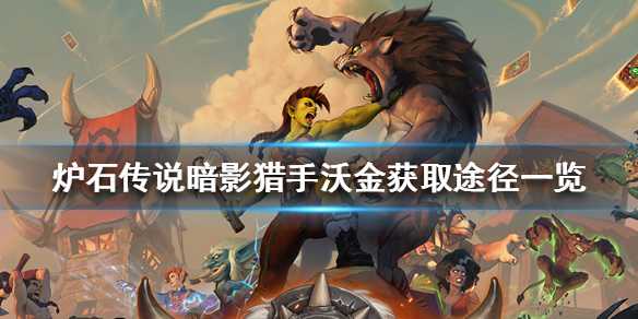 炉石传说暗影猎手沃金怎么拿到手