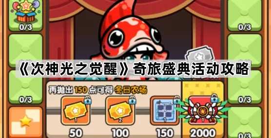 次神光之觉醒奇旅盛典玩法全解析