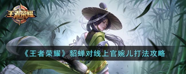 王者荣耀貂蝉打上官婉儿的小心思