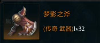 梦影之斧属性全面解析：技能、掉落与实战体验