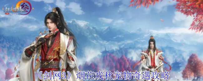烟花戏秋奇遇全攻略：详细步骤与奖励解析